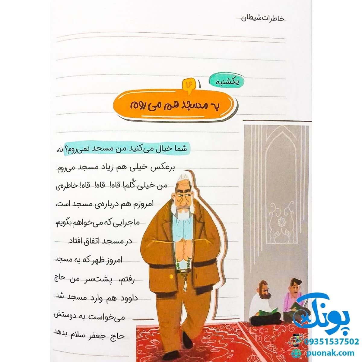 کتاب خاطرات شیطان (شگردهای شیطان برای فریب بچه ها با الهام از متون دینی) — تصویر ۸