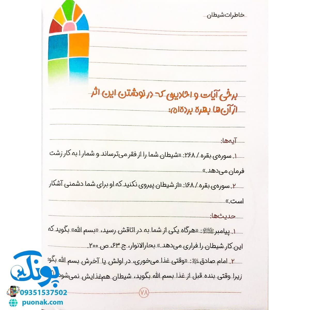 کتاب خاطرات شیطان (شگردهای شیطان برای فریب بچه ها با الهام از متون دینی) — تصویر ۷