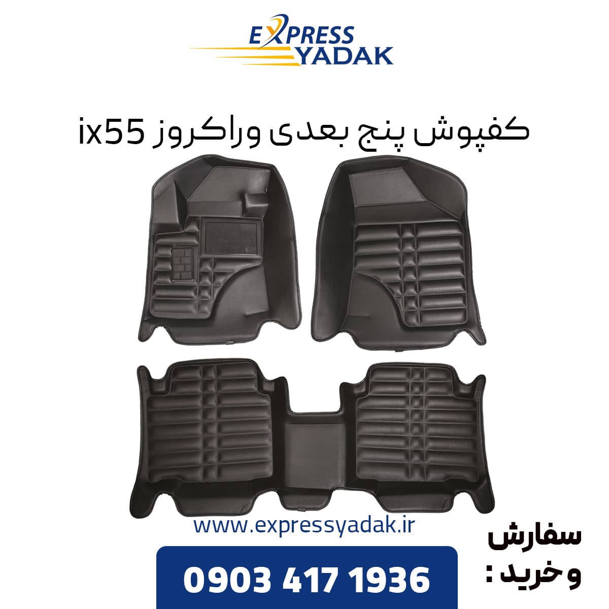 کفپوش پنج بعدی وراکروز ix55 برند AM