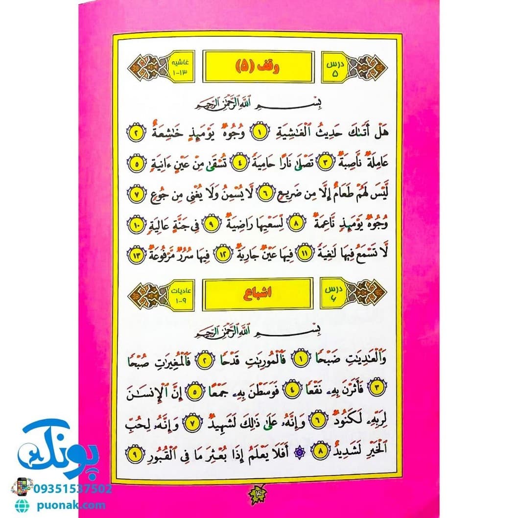 کتاب تولدی دوباره ۵ آموزش نشانه‌ها و روخوانی قرآن — تصویر ۲