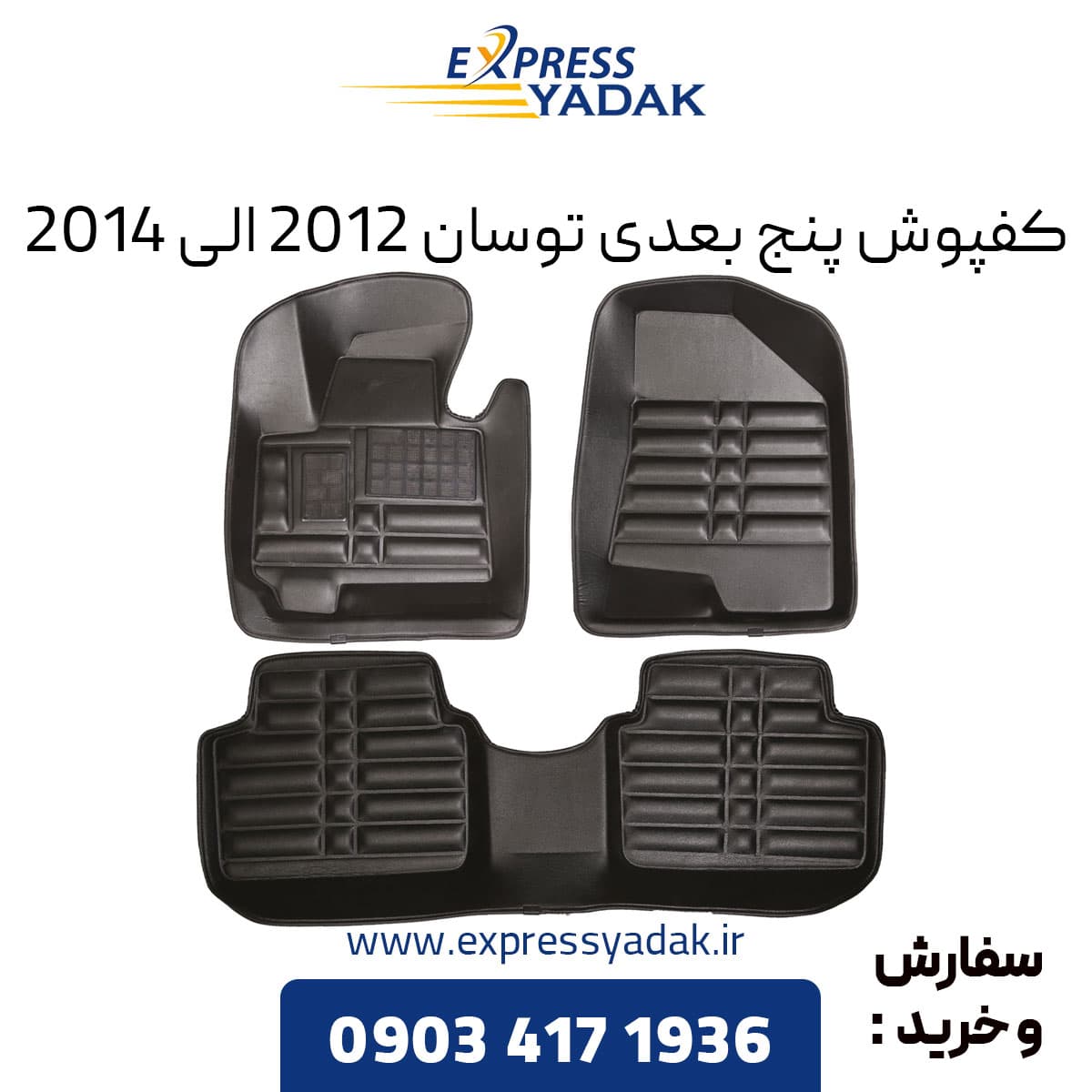 کفپوش پنج بعدی توسان 2012 الی 2014 برند AM