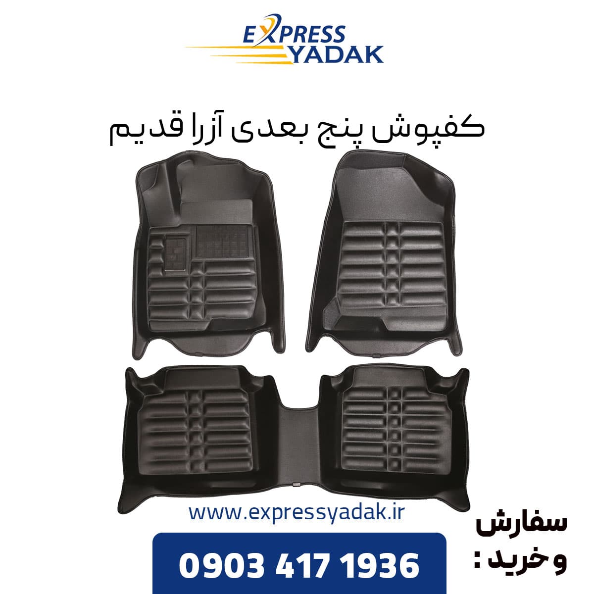 کفپوش پنج بعدی آزرا قدیم برند AM