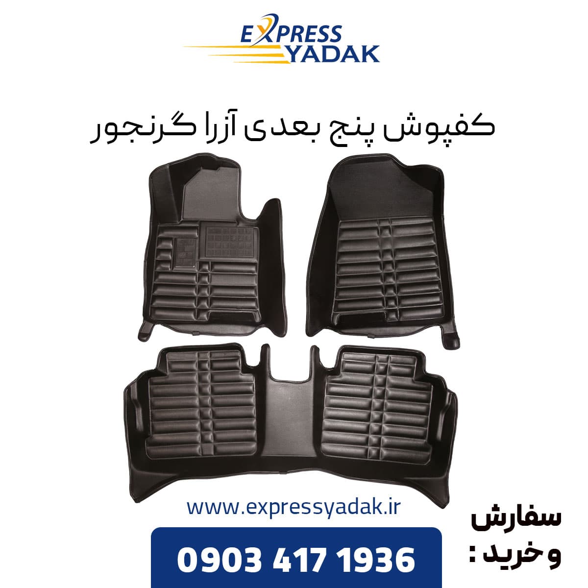 کفپوش پنج بعدی آزرا گرانجور برند AM