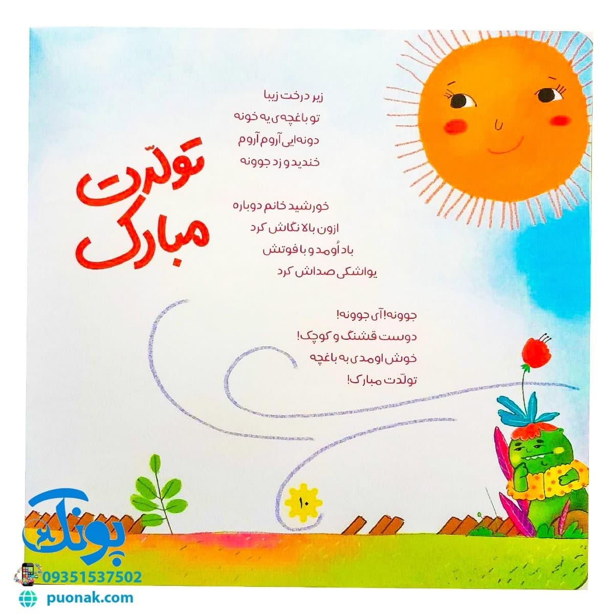 کتاب تولدت مبارک (اشعار شاد و فانتزی جشن تولد برای کودکان) — تصویر ۴
