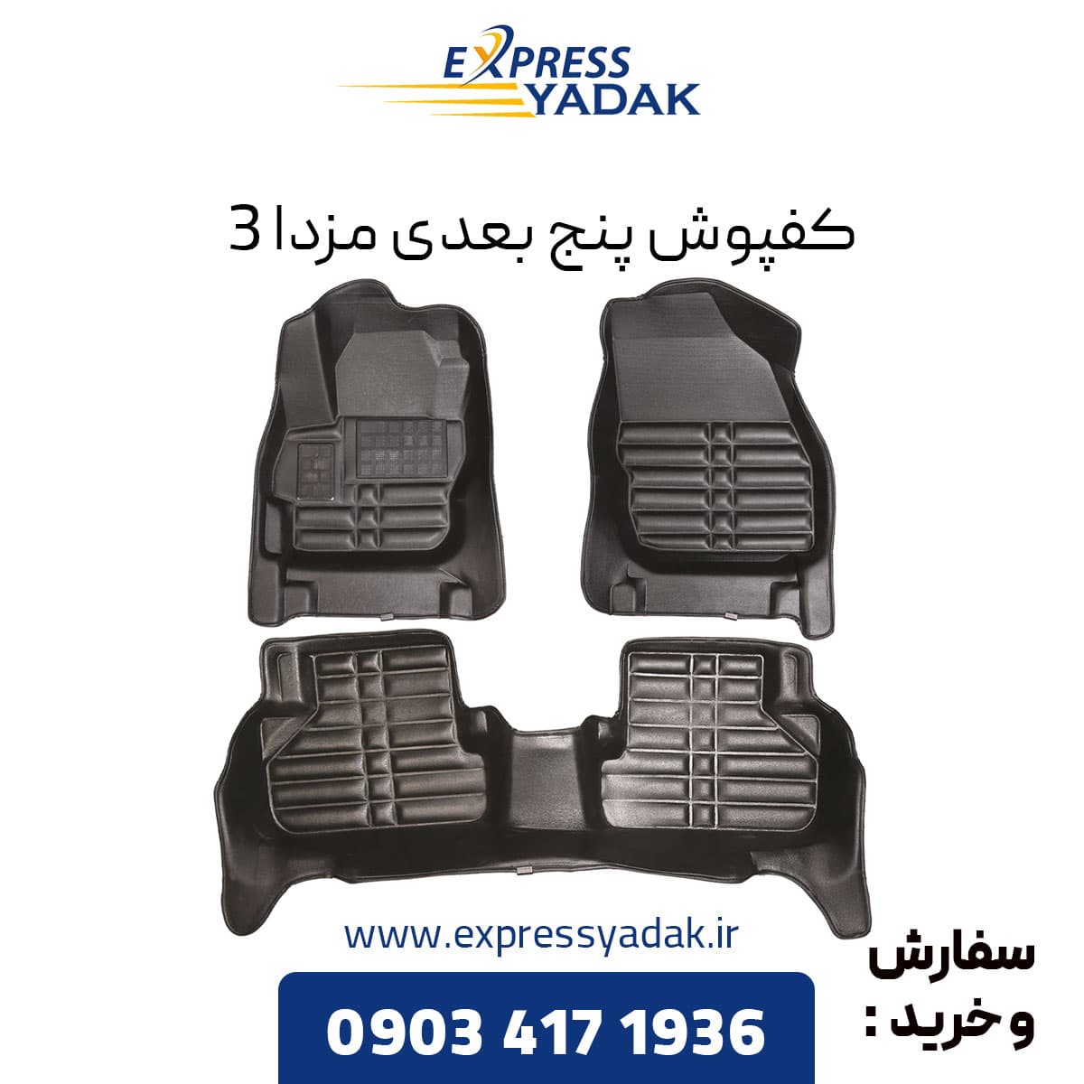 کفپوش پنج بعدی مزدا 3 برند AM