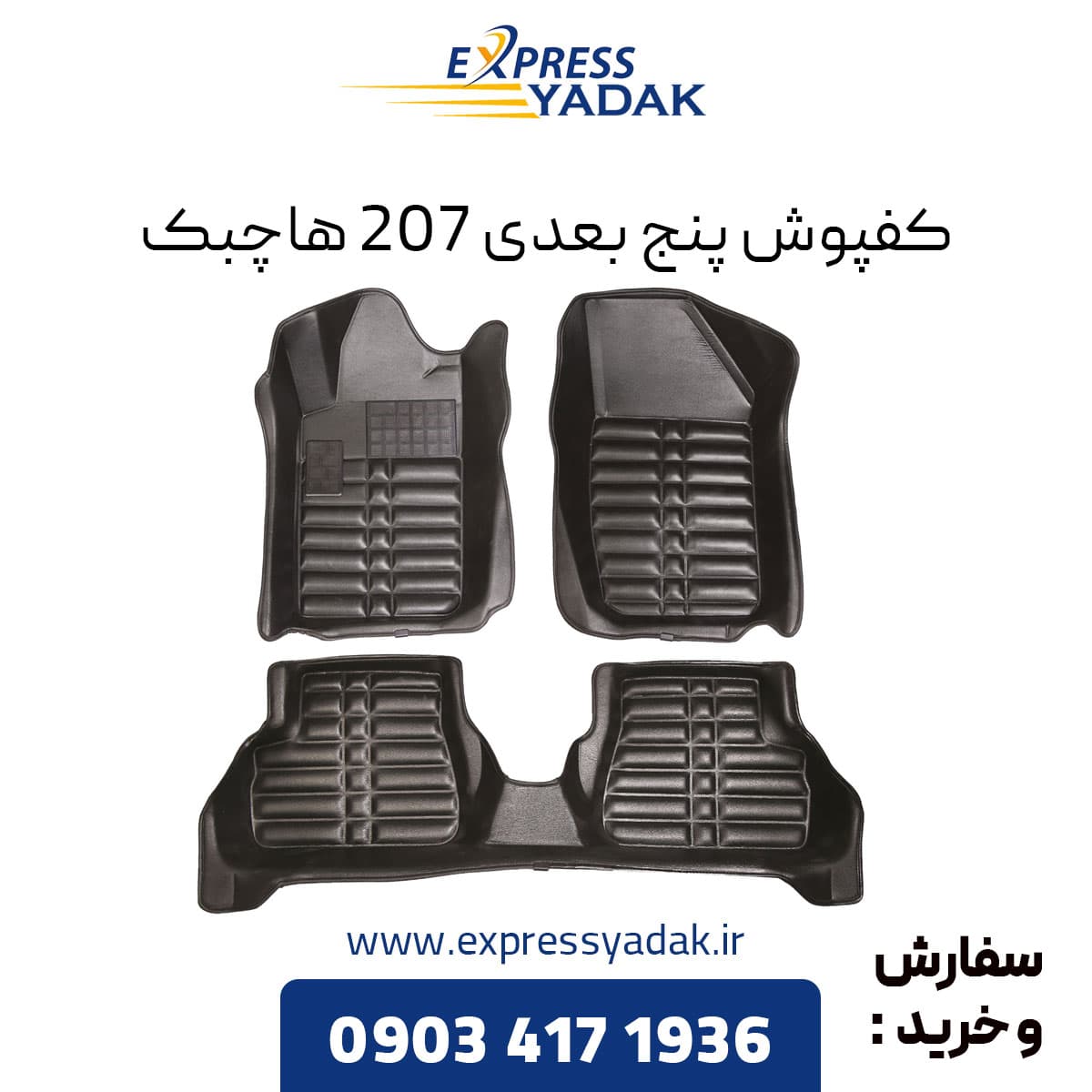 کفپوش پنج بعدی 207 هاچبک برند AM