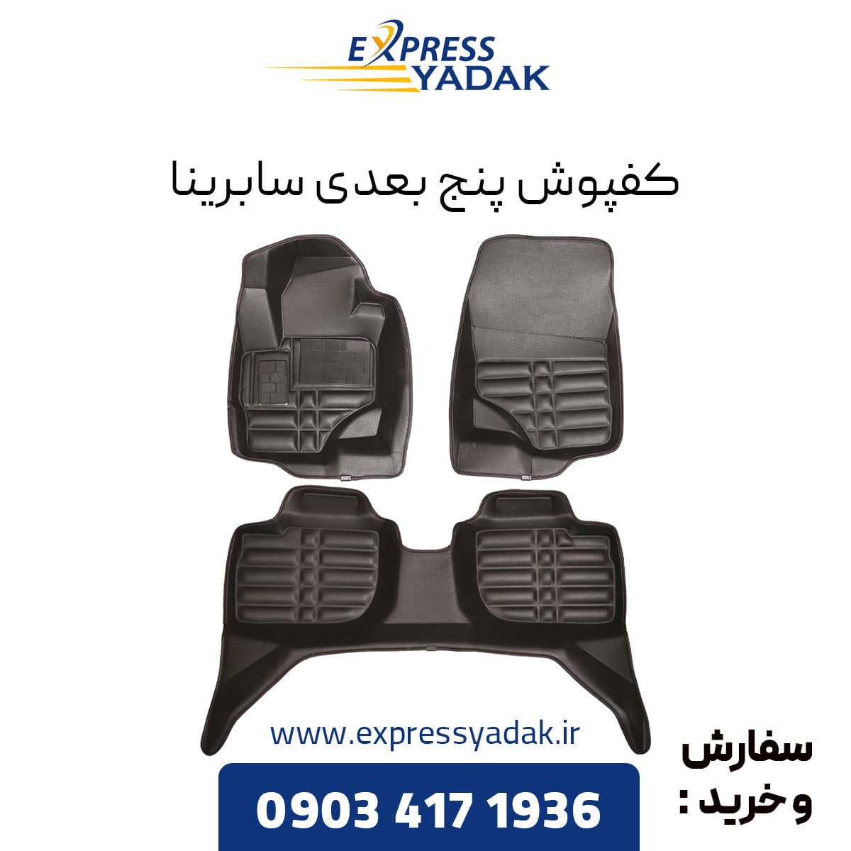 کفپوش پنج بعدی سابرینا برند AM