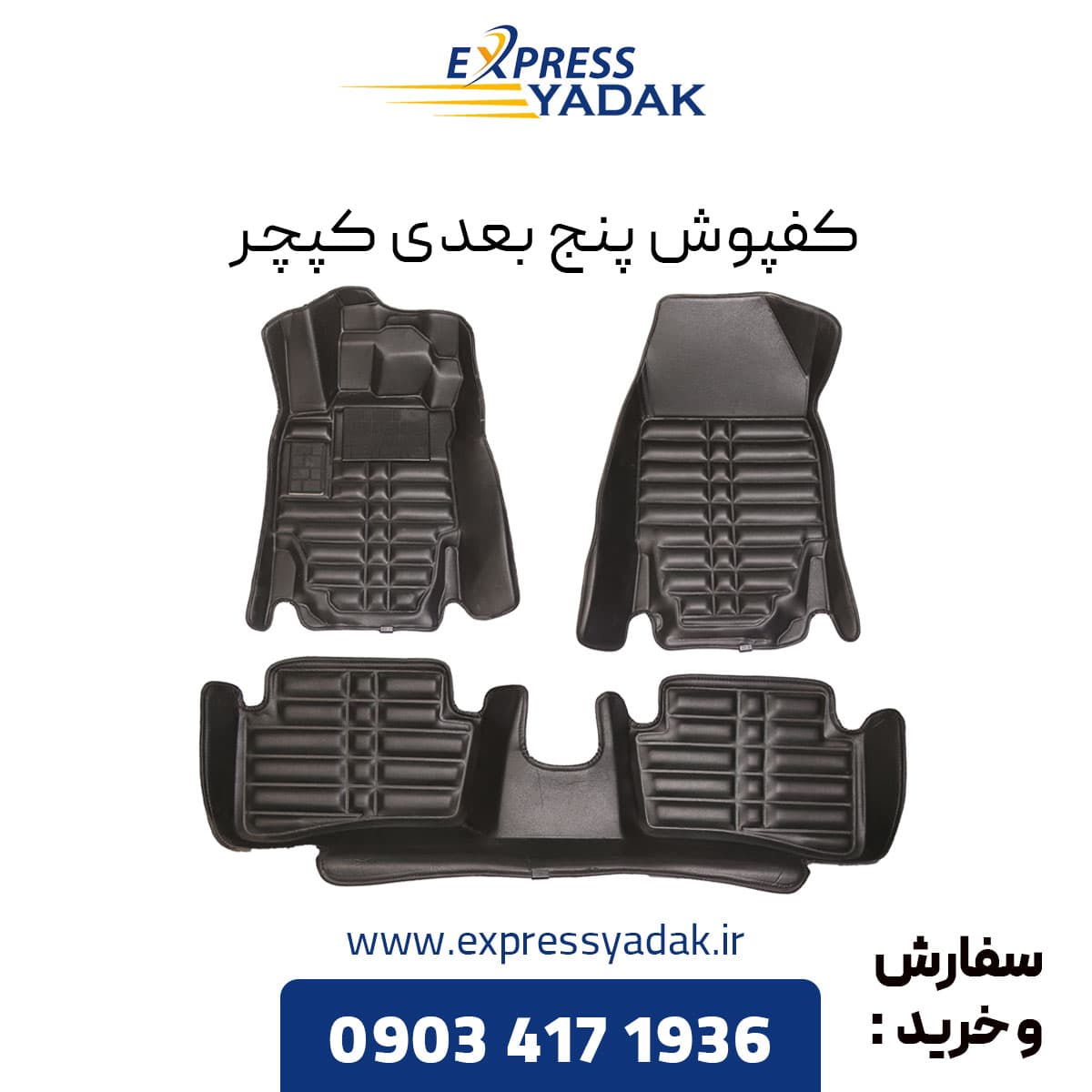 کفپوش پنج بعدی کپچر برند AM