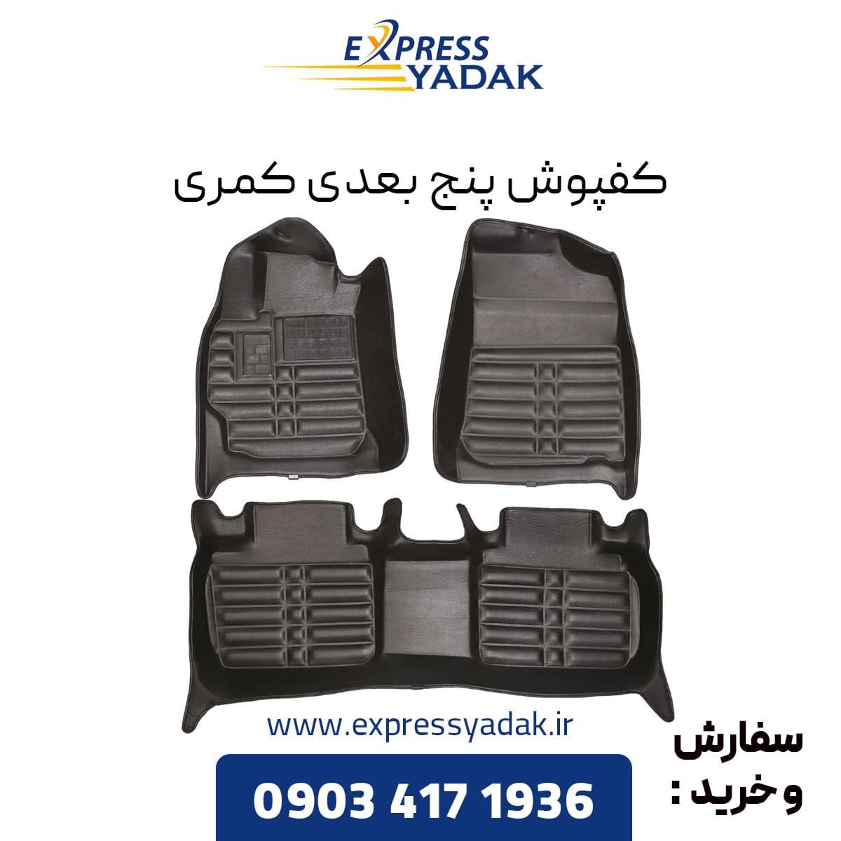 کفپوش پنج بعدی تویوتا کمری برند AM