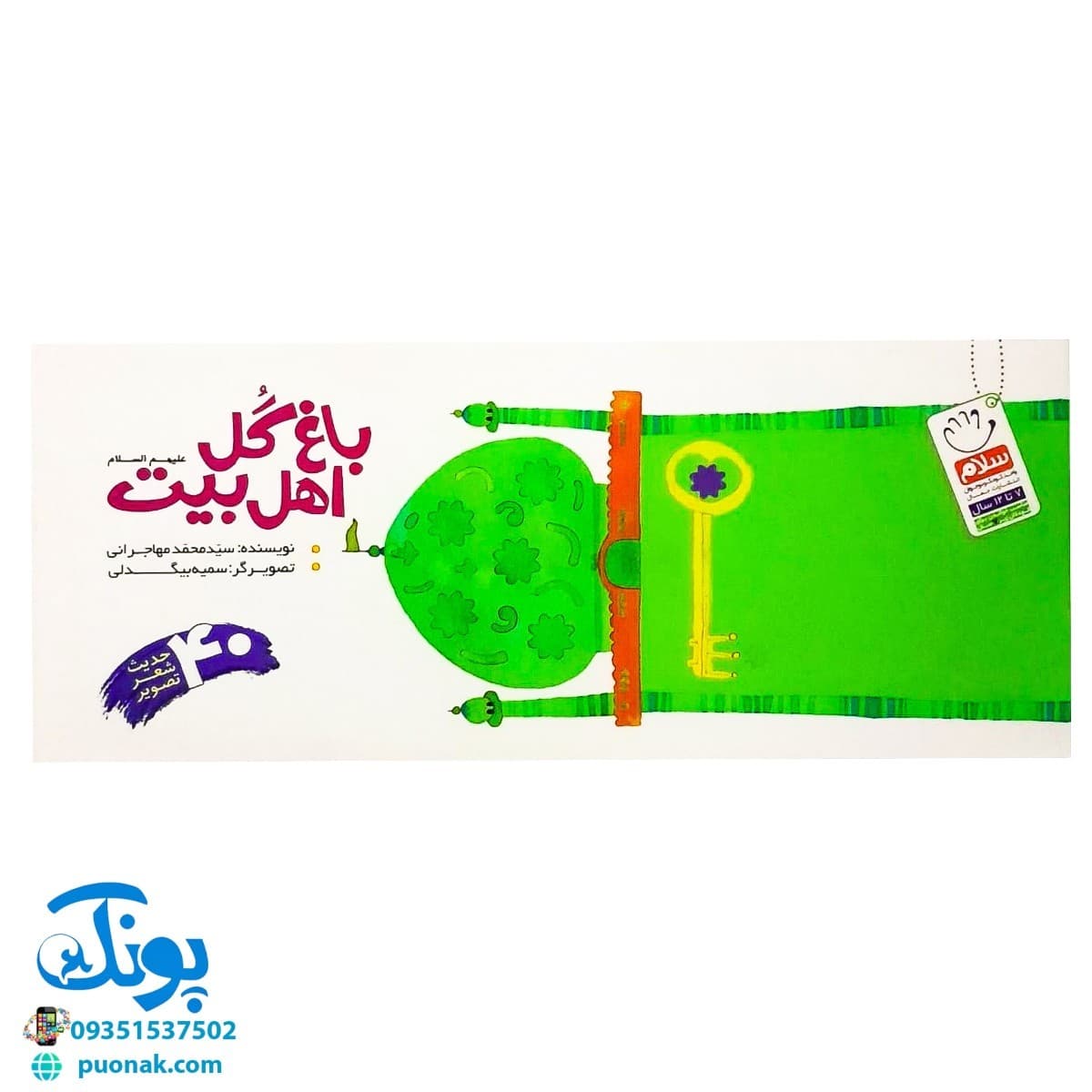 باغ گل اهل بیت