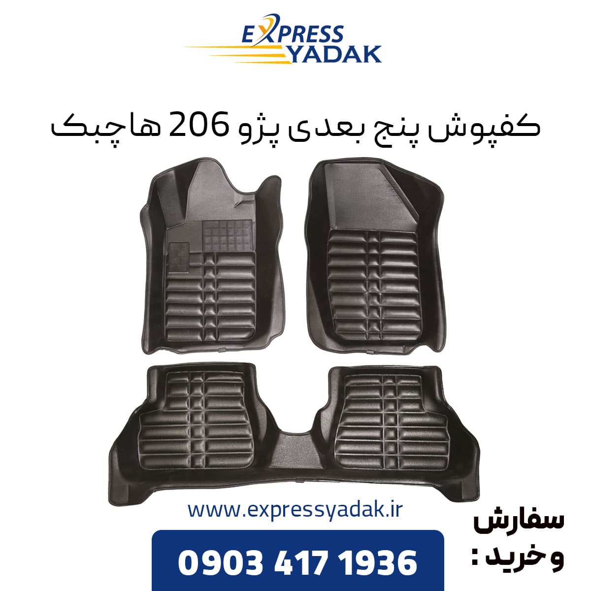 کفپوش پنج بعدی پژو 206 هاچبک برند AM