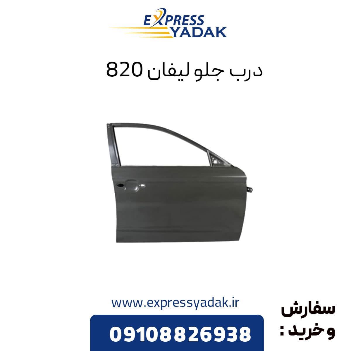 درب جلو لیفان ۸۲۰ راست و چپ (شاگرد و راننده)