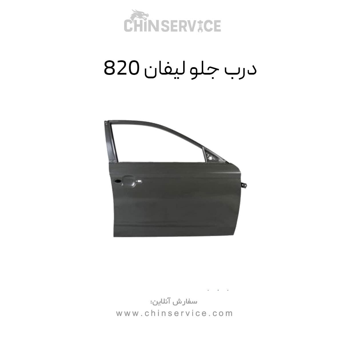 درب جلو لیفان ۸۲۰ راست و چپ (شاگرد و راننده) — تصویر ۲