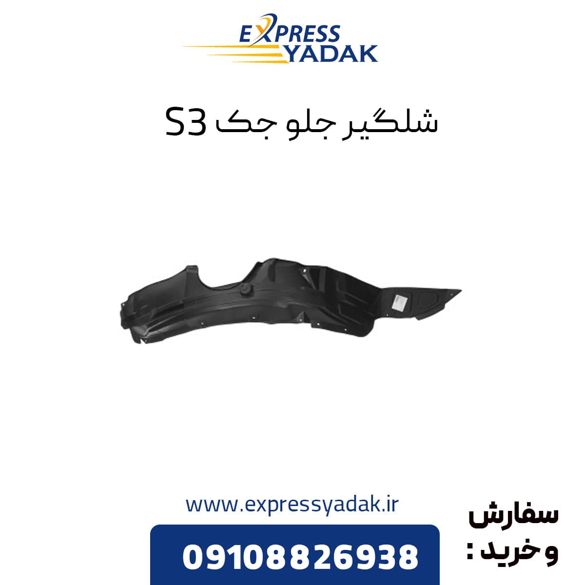 شلگیر جلو جک S3 راست و چپ (شاگرد و راننده)