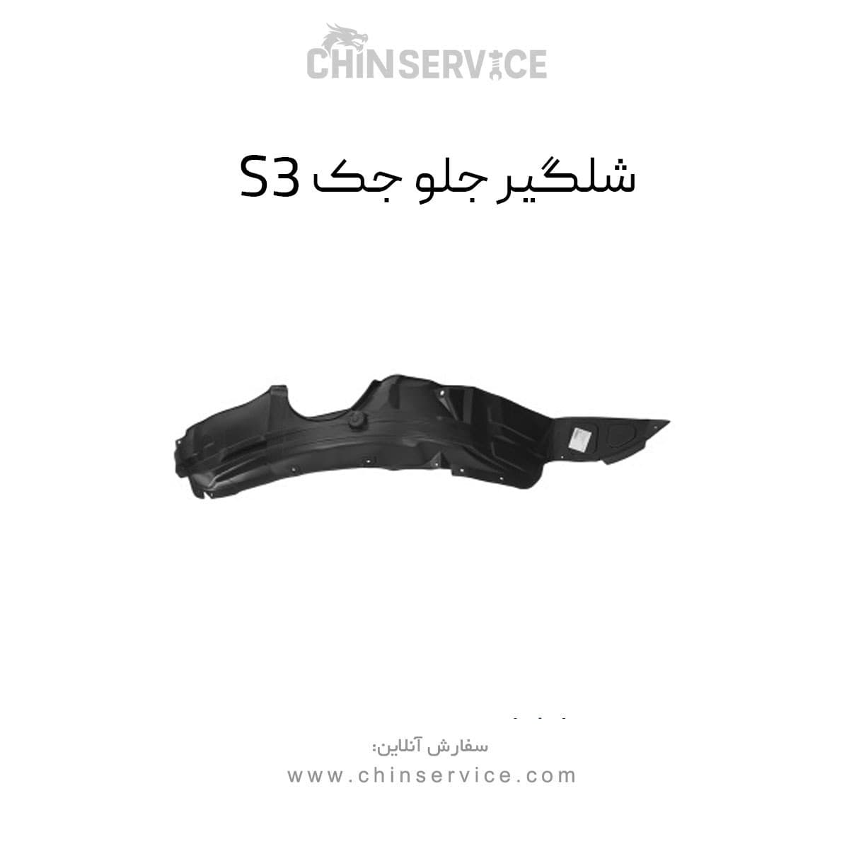 شلگیر جلو جک S3 راست و چپ (شاگرد و راننده) — تصویر ۲