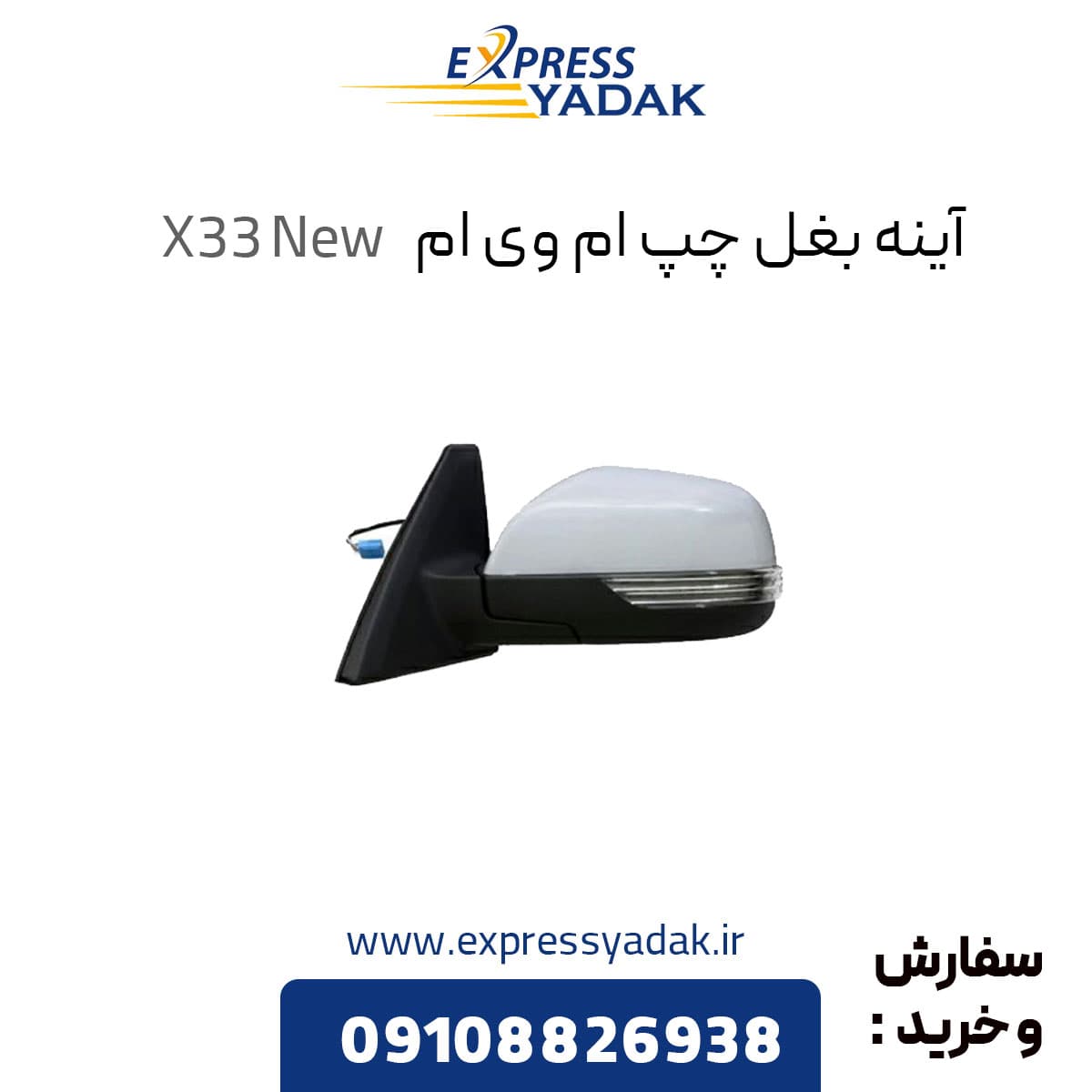 آینه بغل چپ ام وی ام X33 New