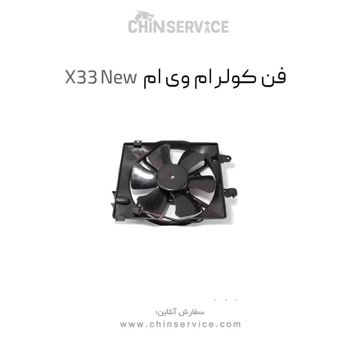 فن کولر ام وی ام X33 New — تصویر ۲