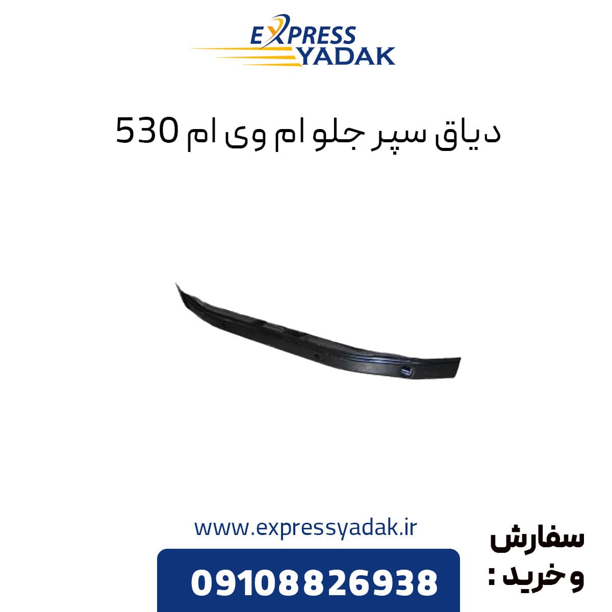 دیاق سپر جلو ام وی ام ۵۳۰