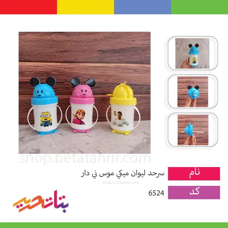 سرحد- لیوان میکی موس نی دار