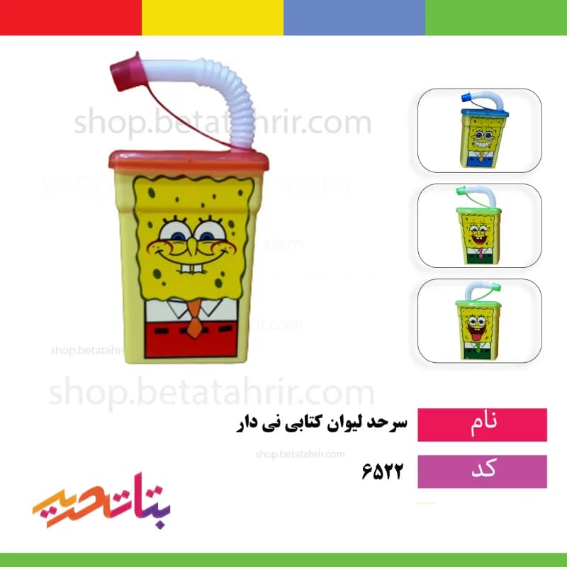 سرحد- لیوان باب اسفنجی – کتابی نی دار