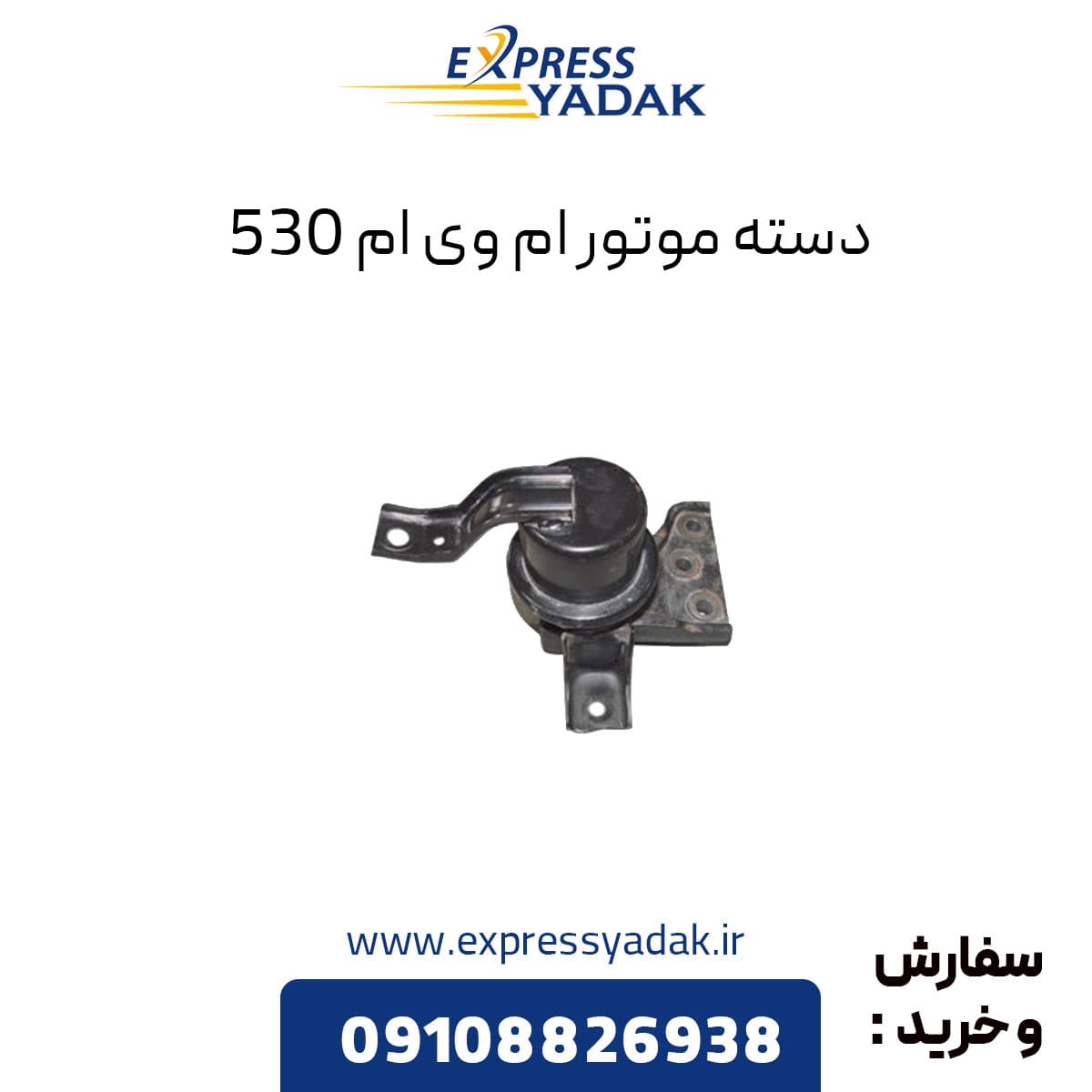 دسته موتور راست ام وی ام ۵۳۰