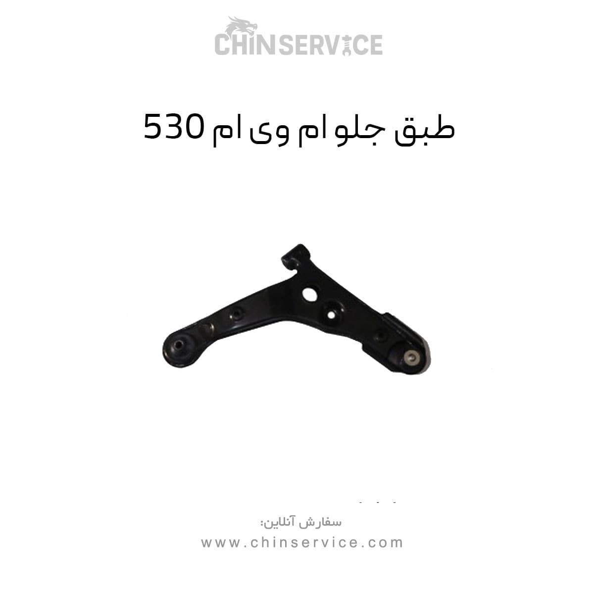 طبق جلو ام وی ام ۵۳۰ — تصویر ۲
