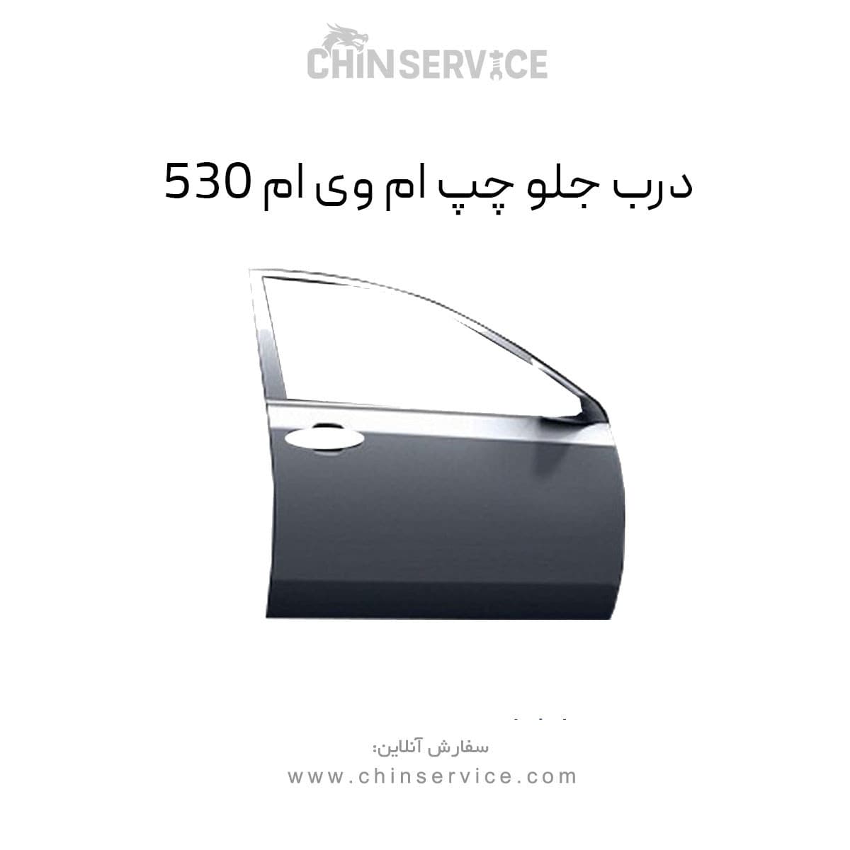 درب جلو چپ ام وی ام ۵۳۰ — تصویر ۲