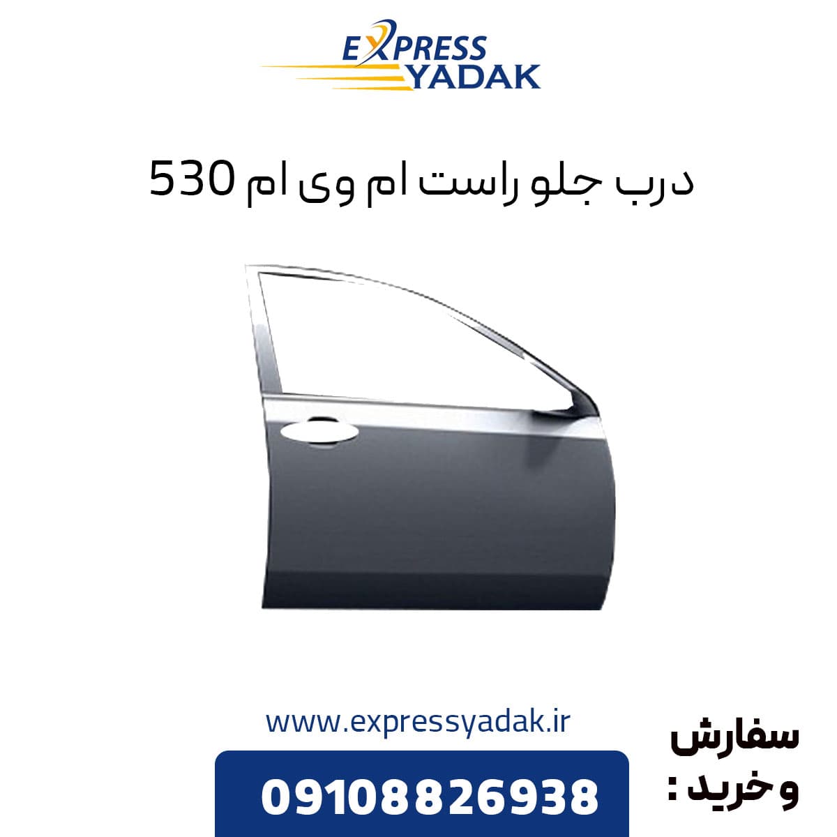 درب جلو راست ام وی ام ۵۳۰