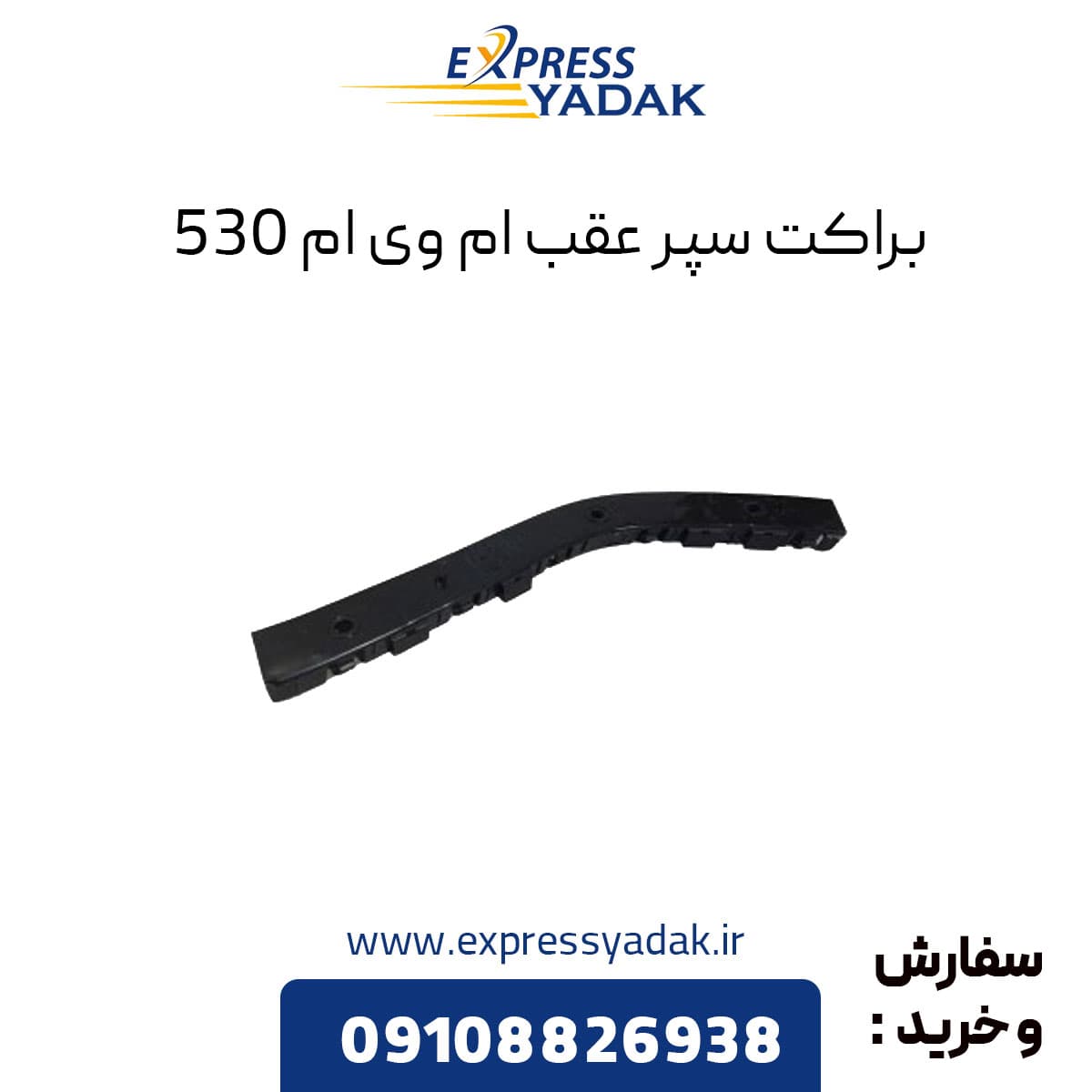 براکت سپر عقب ام وی ام ۵۳۰ سمت چپ