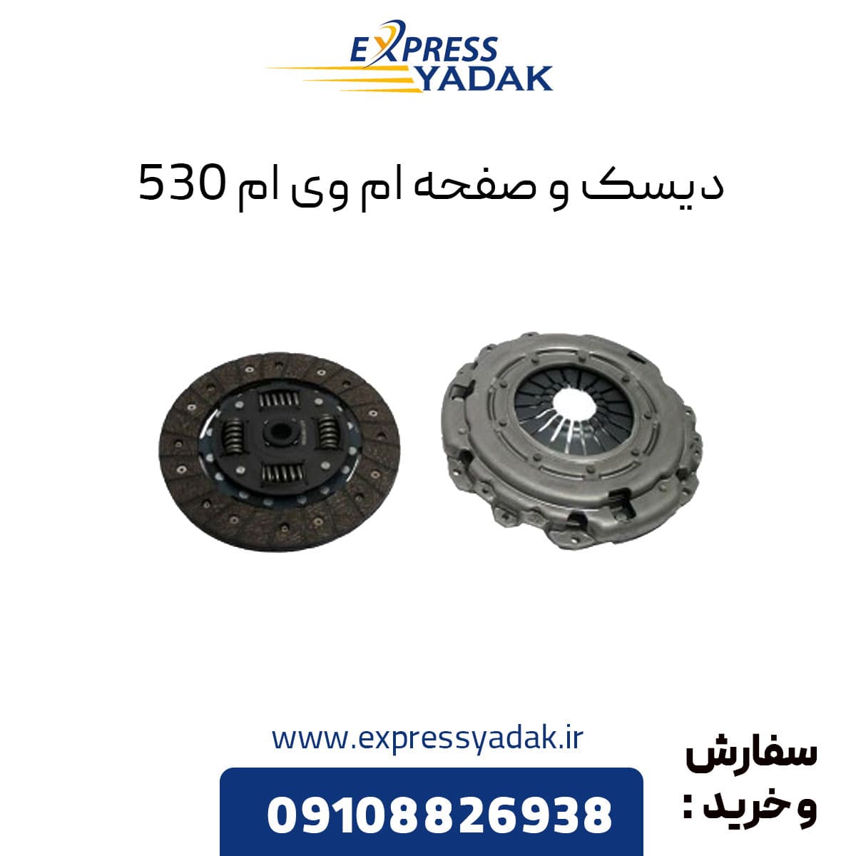 دیسک و صفحه کلاچ ام وی ام ۵۳۰