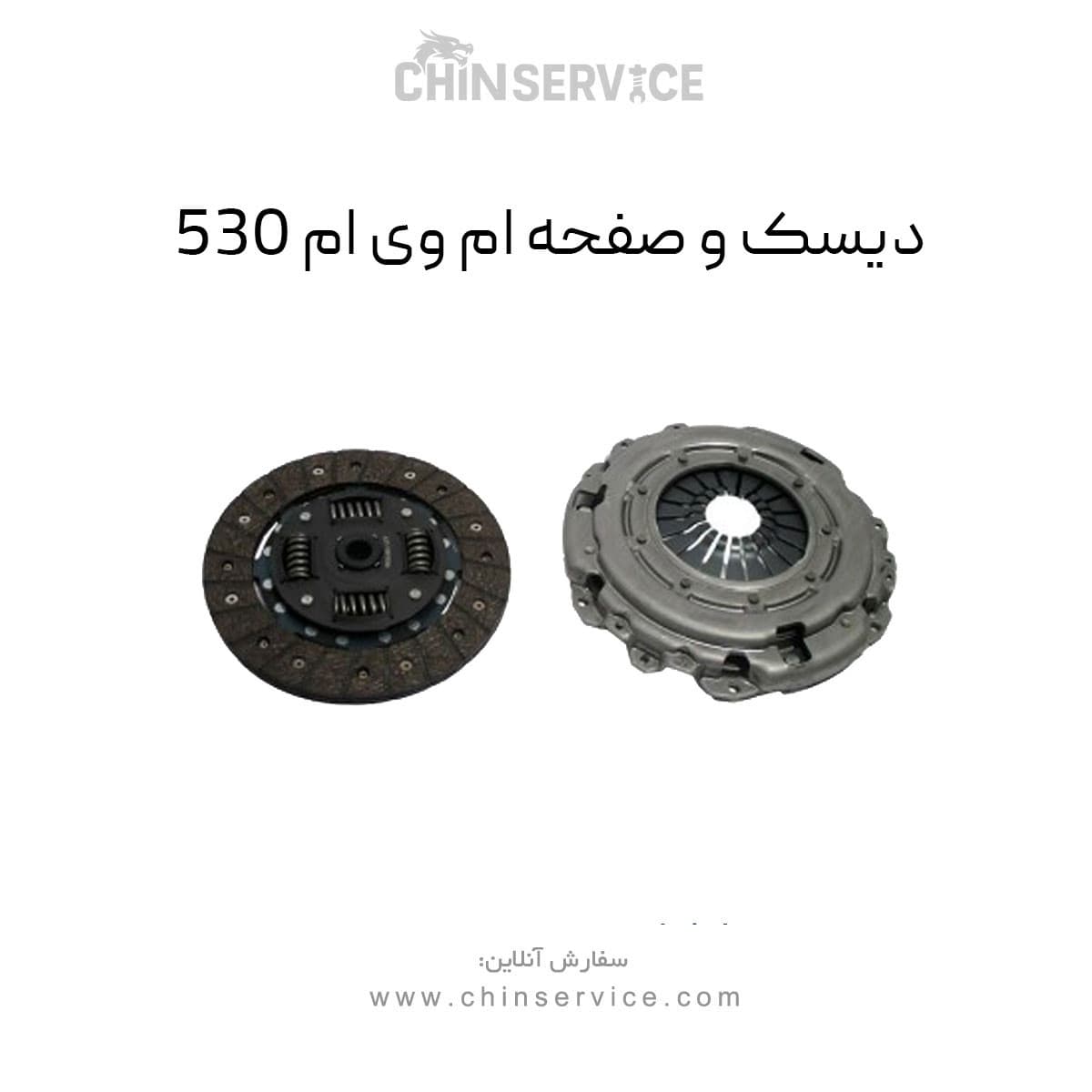 دیسک و صفحه کلاچ ام وی ام ۵۳۰ — تصویر ۲