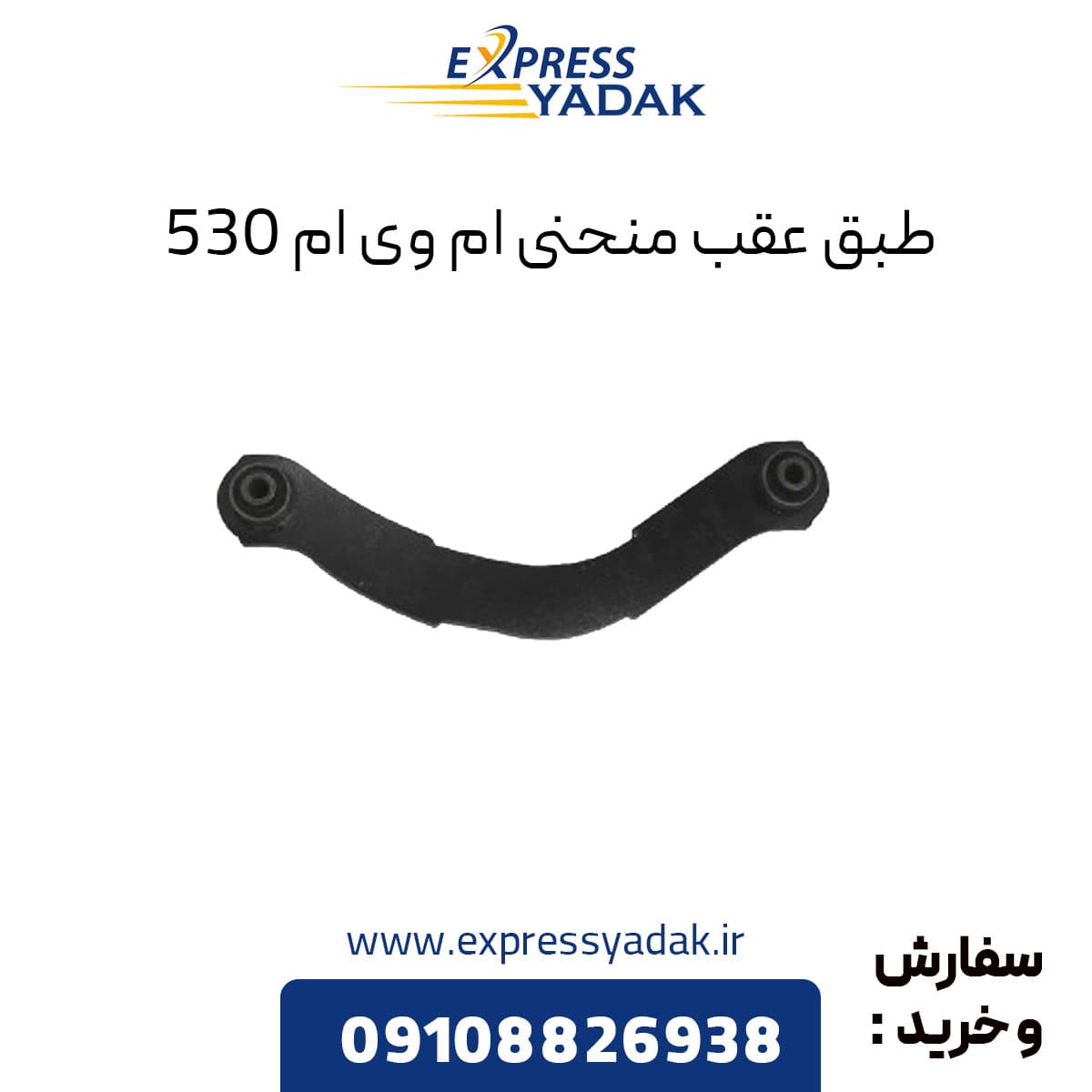 طبق عقب منحنی ام وی ام ۵۳۰
