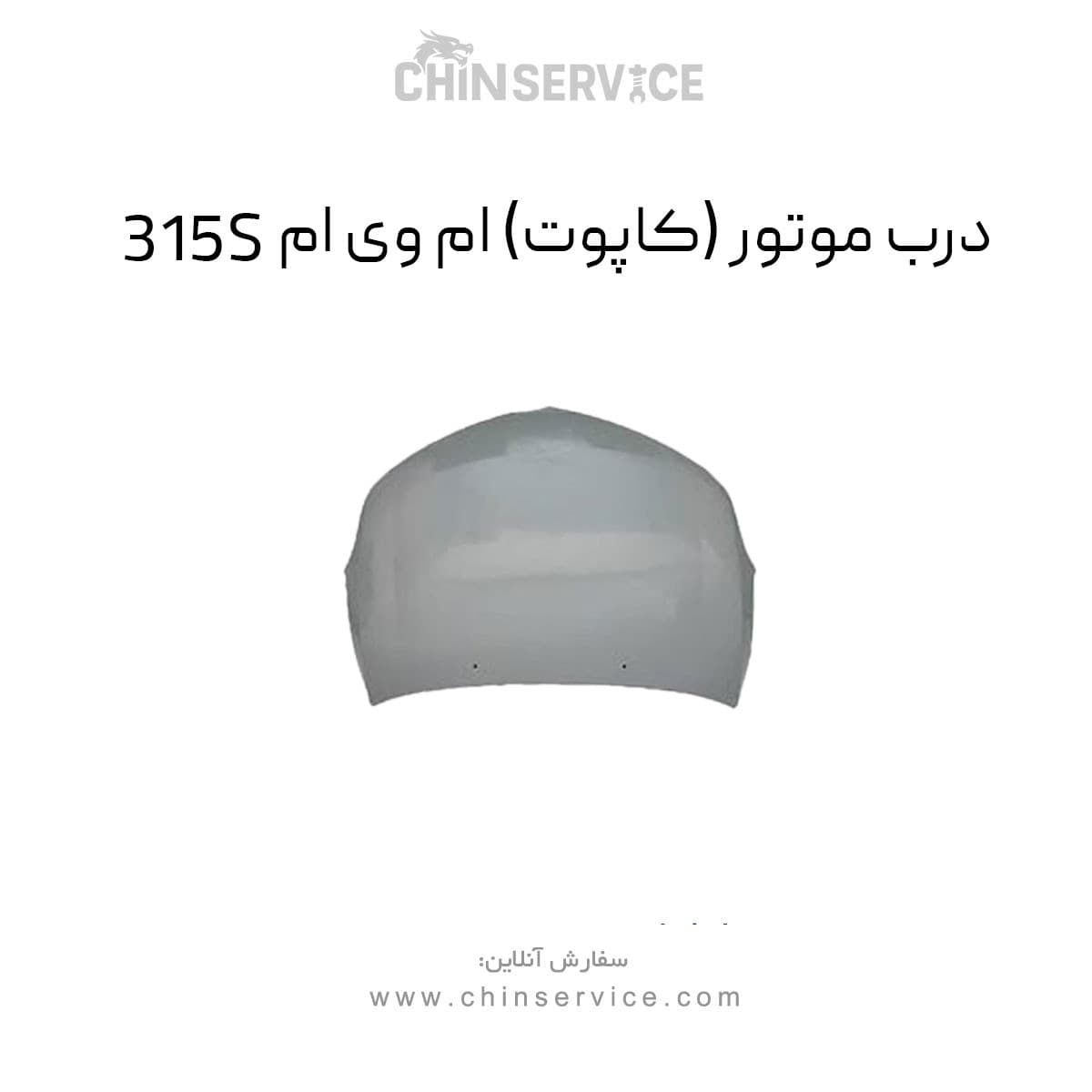 درب موتور ام وی ام 315S (کاپوت) — تصویر ۲