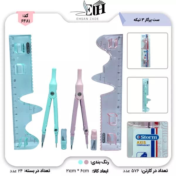 استورم-ست پرگار 3 سه تيکه رو کارتي کد 650120