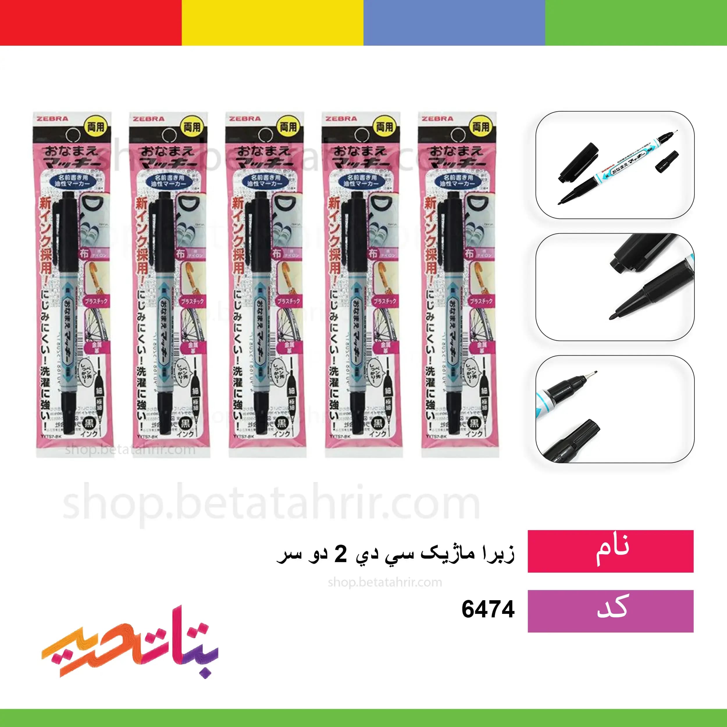 زبرا -ماژیک سی دی 2 دو سر
