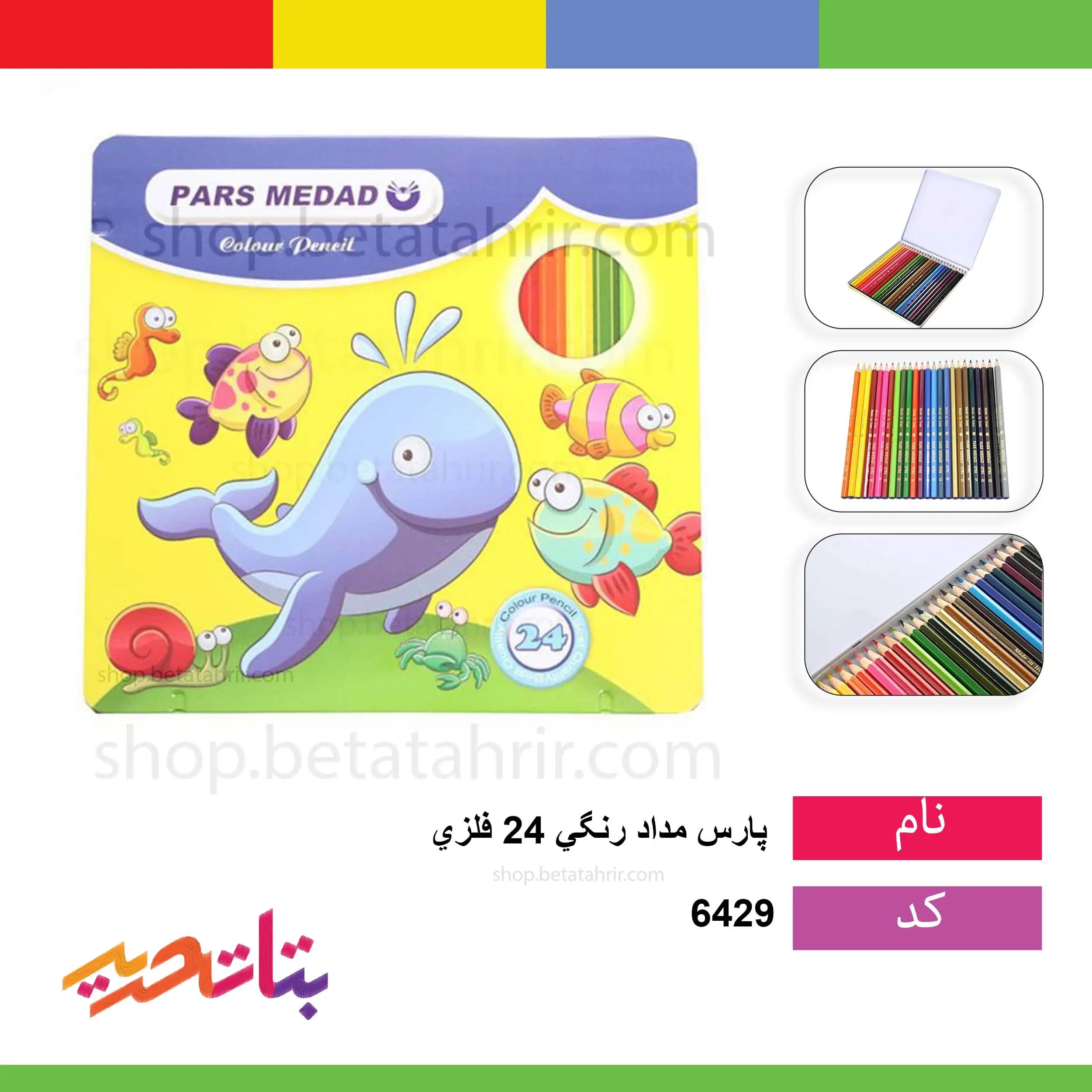 پارس- مداد رنگی 24 فلزی