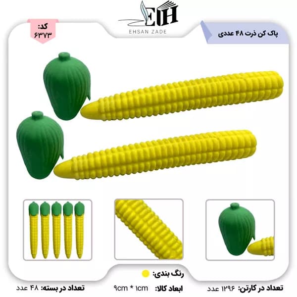 پاک کن ذرت (48 عددي)