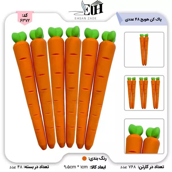 پاک کن هويج (48 عددي)