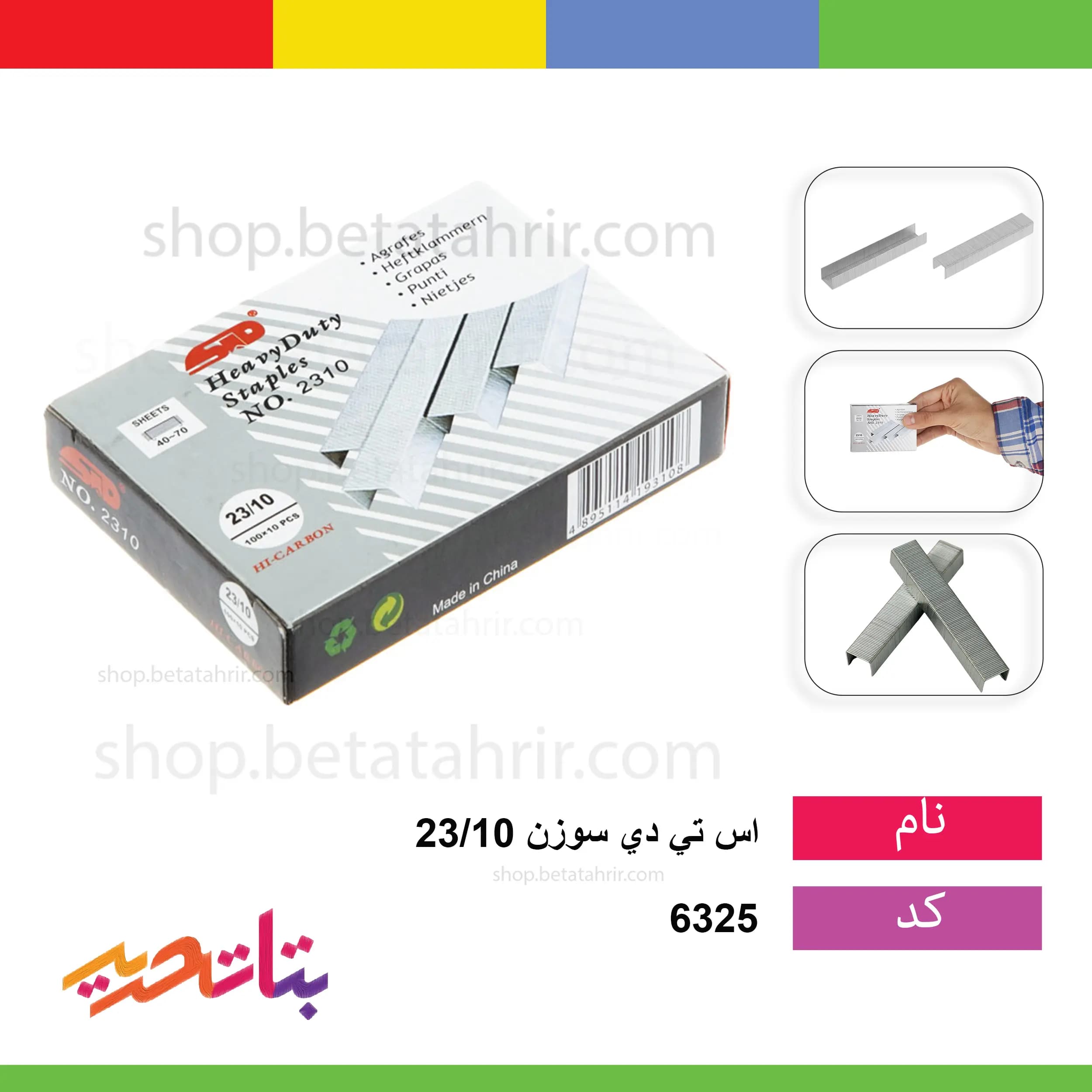 سوزن دوخت (منگنه) 23/10 اس تی دی