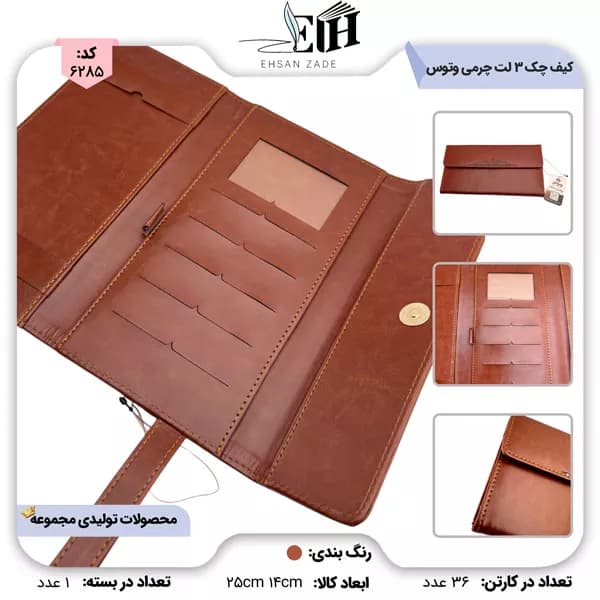 وتوس چک 3 لت چرمي R64 ترمو براق مگنتي بندک دار کد 247