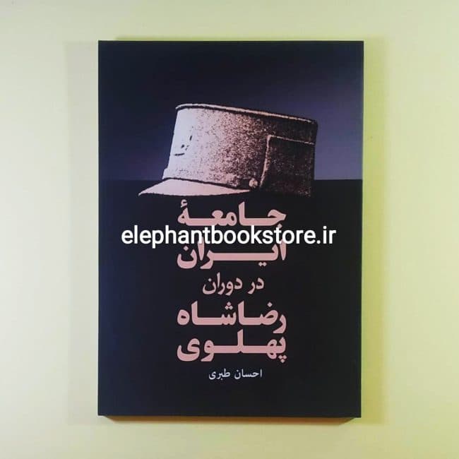 کتاب جامعه ایران در دوران رضا شاه پهلوی