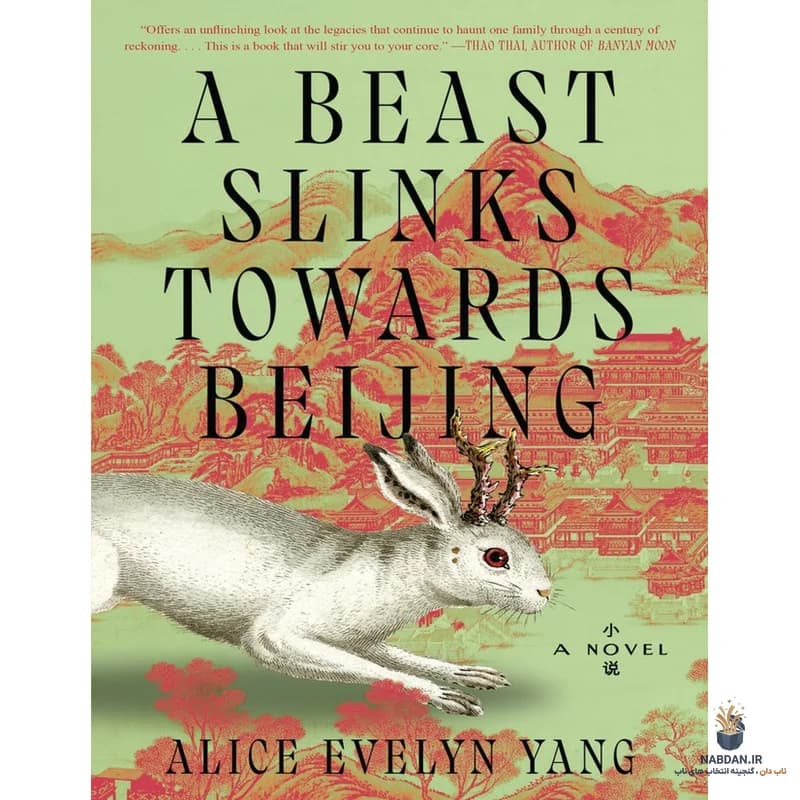 کتاب A Beast Slinks Towards Beijing (هیولایی به سوی پکن می‌خزد) نسخه انگلیسی PDF | آلیس اولین یانگ