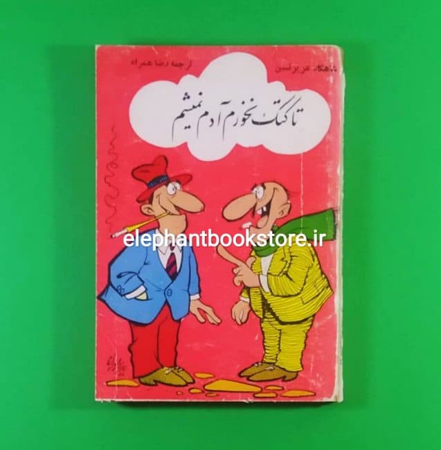 کتاب تا کتک نخورم آدم نمیشم اثر عزیز نسین