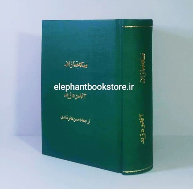 کتاب سکه سازان اثر آندره ژید