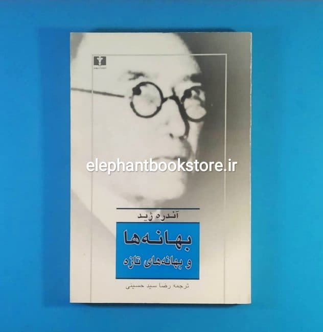کتاب بهانه ها و بهانه های تازه اثر آندره ژید (چاپ اول)