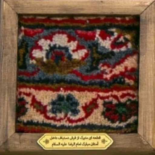 قاب فرش انیس 14 در 14 دستبافت حرم امام رضا علیه السلام کد 107010