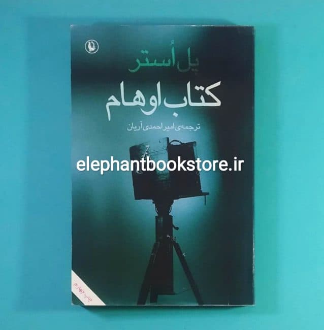 کتاب اوهام اثر پل استر