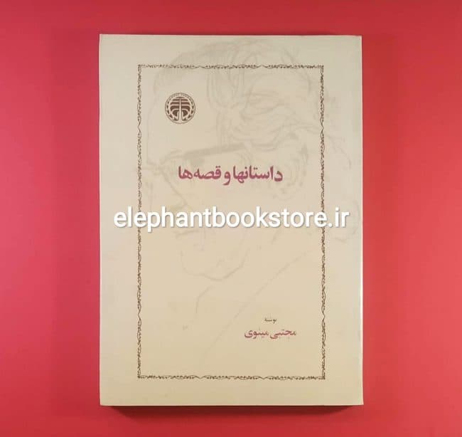 کتاب داستانها و قصه ها اثر مجتبی مینوی