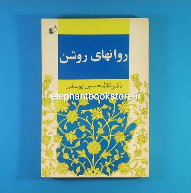 کتاب روانهای روشن اثر غلامحسین یوسفی