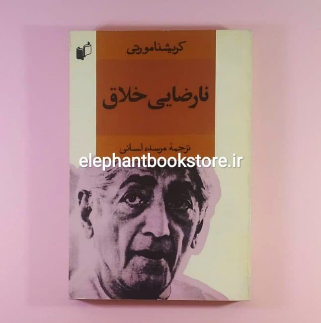 کتاب نارضایی خلاق اثر کریشنا مورتی